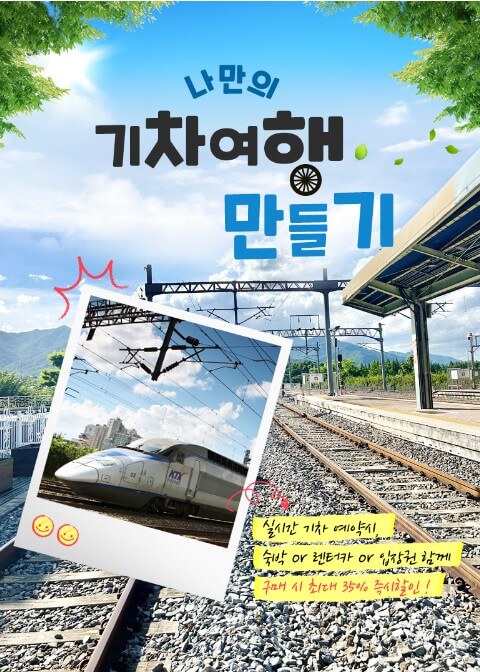 나만의 기차여행 만들기
