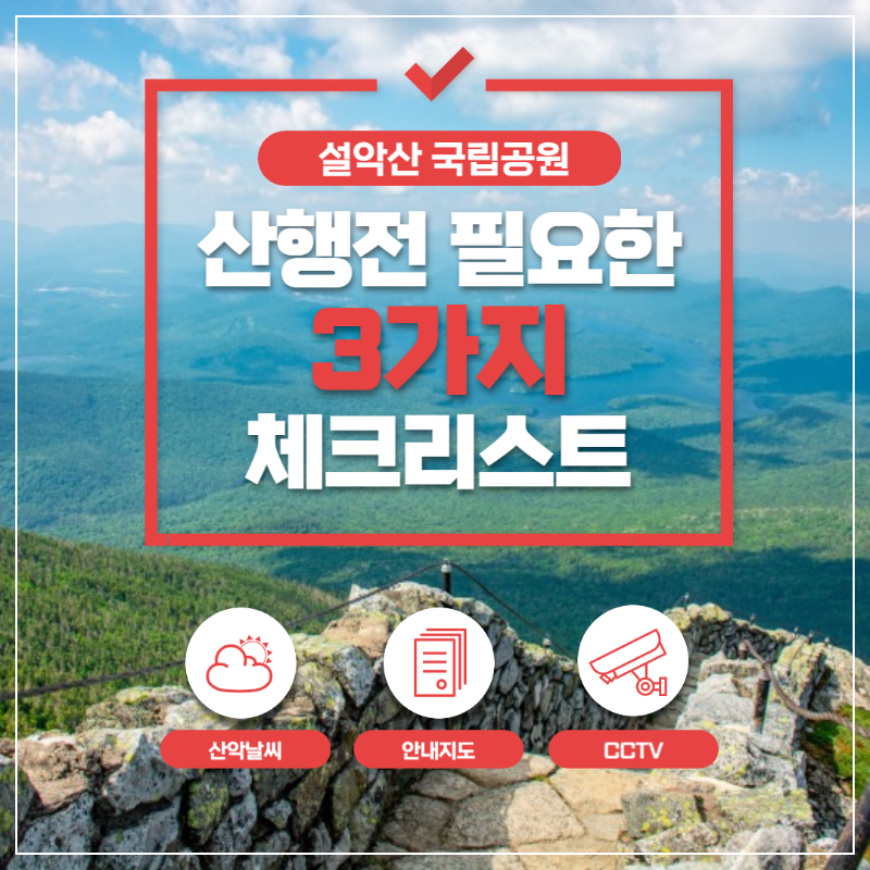 설악산 국립공원 산악날씨 ❘ 안내지도 ❘ CCTV 실시간 확인 방법