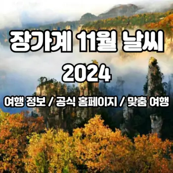 중국-장가계-2024년-11월-날씨-예보