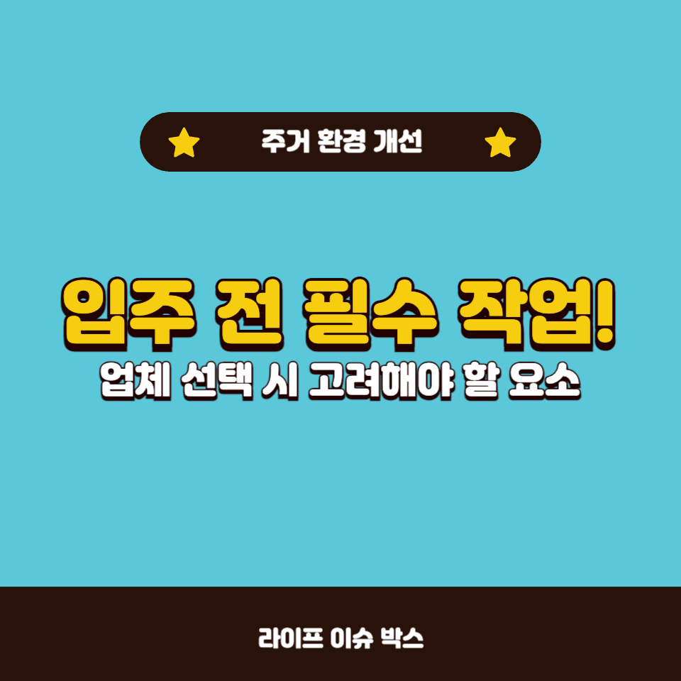 입주 전 필수 작업!