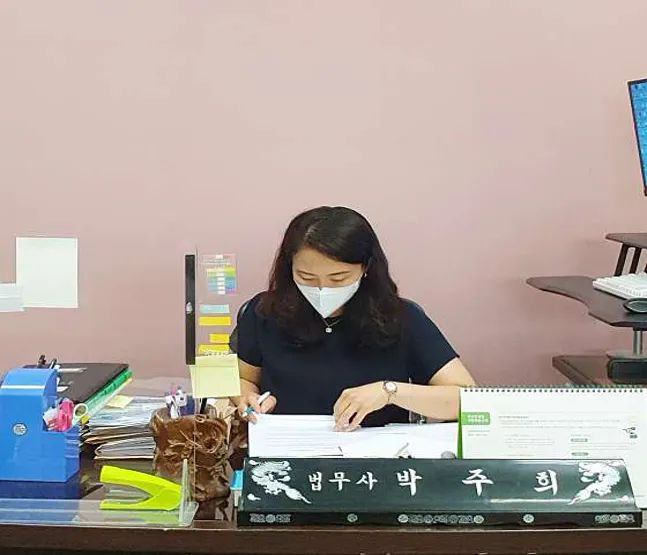 법무사 박주희 사무소