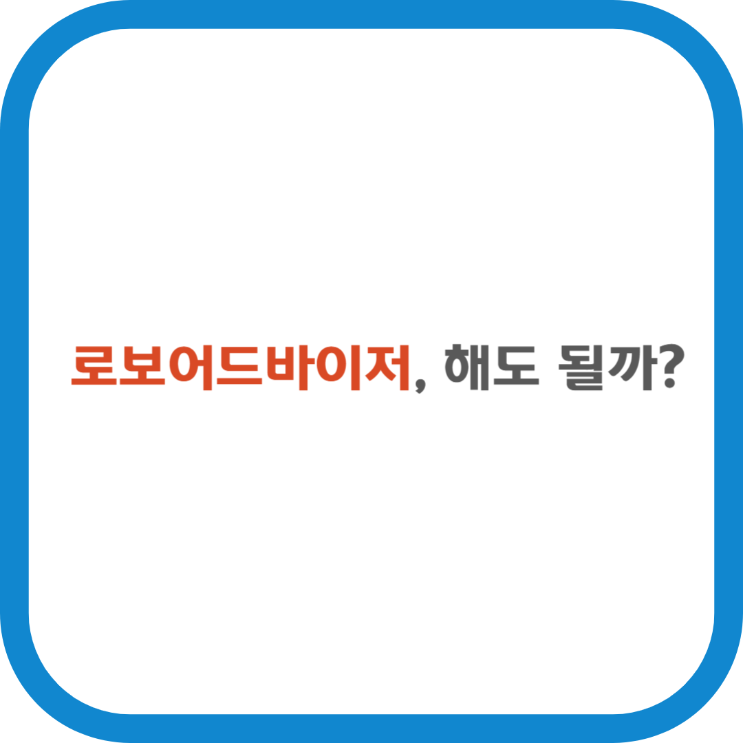 로보어드바이저, 해도될까?