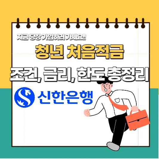 청년 처음적금 조건, 금리, 한도 총정리
