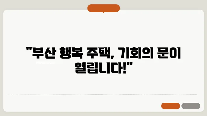 부산 행복 주택 신청 후의 절차