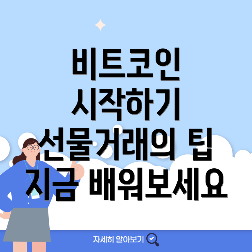 비트코인 선물거래
