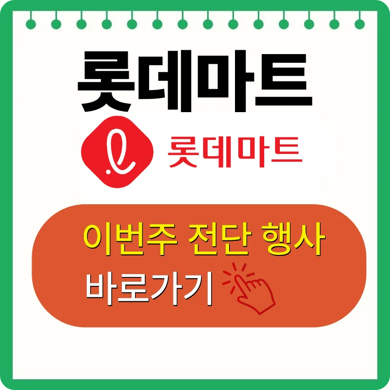 롯데마트 전단지 전단행사 할인쿠폰 다운로드