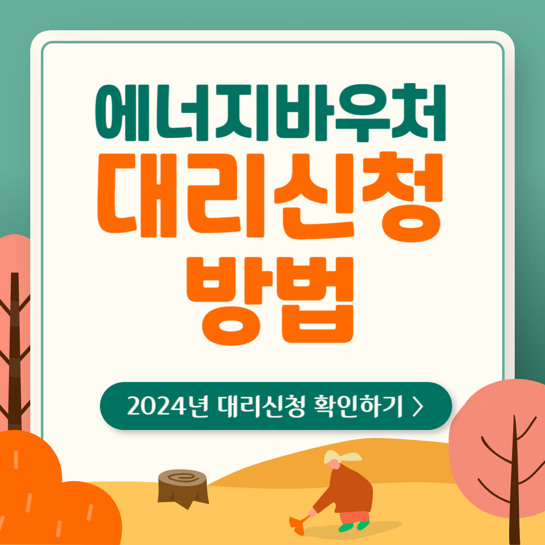 2024년-에너지바우처-대리신청-방법-썸네일