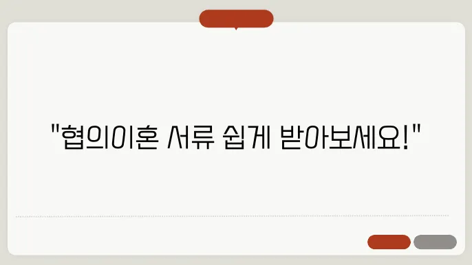 협의이혼서류 양식 다운받기 정보 총정리