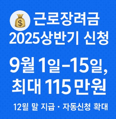 근로장려금 2025 상반기분 신청 기간&middot;방법&middot;대상 총정리 사진