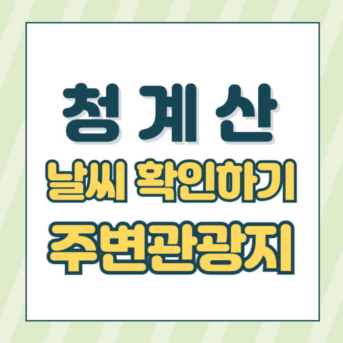 청계산날씨썸네일