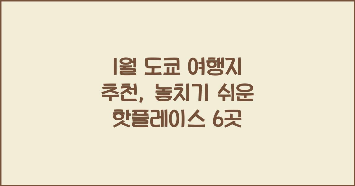 1월 도쿄 여행지 추천