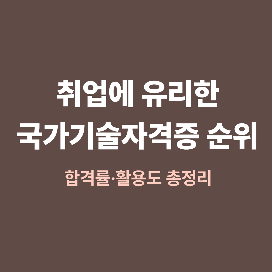 취업에 유리한 국가기술자격증 순위