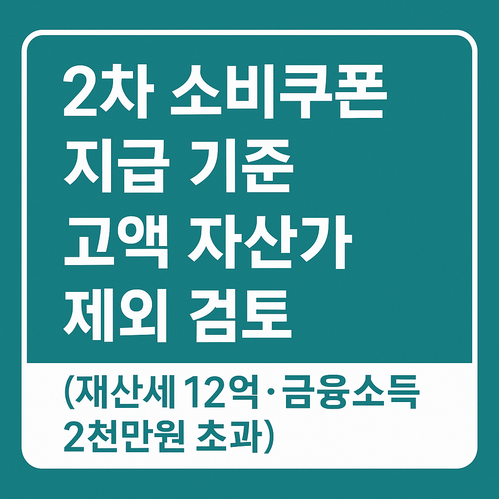 2차 소비쿠폰 지급 기준 안내 썸네일, 재산세 12억 초과·금융소득 2천만원 이상 고액 자산가 제외 검토 안내 이미지