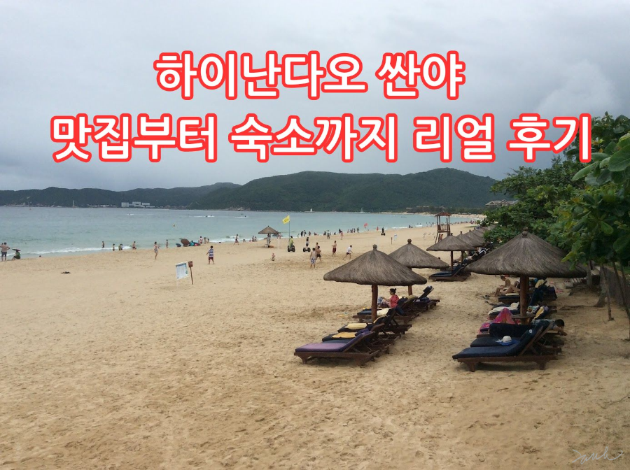하이난다오 싼야 – 맛집부터 숙소까지 리얼 후기