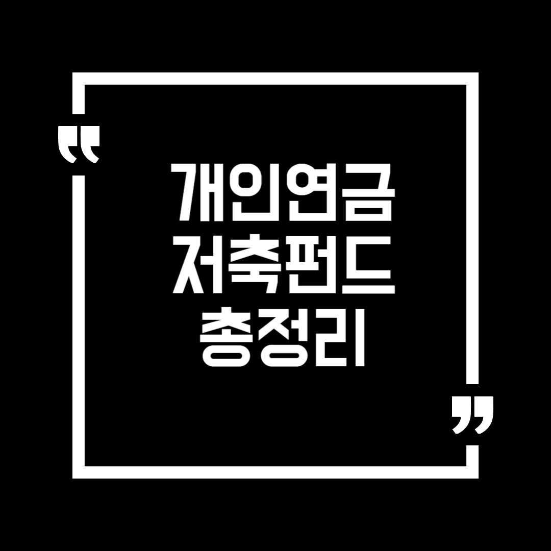 개인연금저축펀드에 대해 총정리하는 블로그 글 썸네일 이미지.