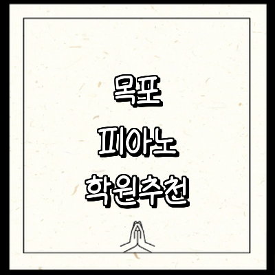 목포시 피아노학원