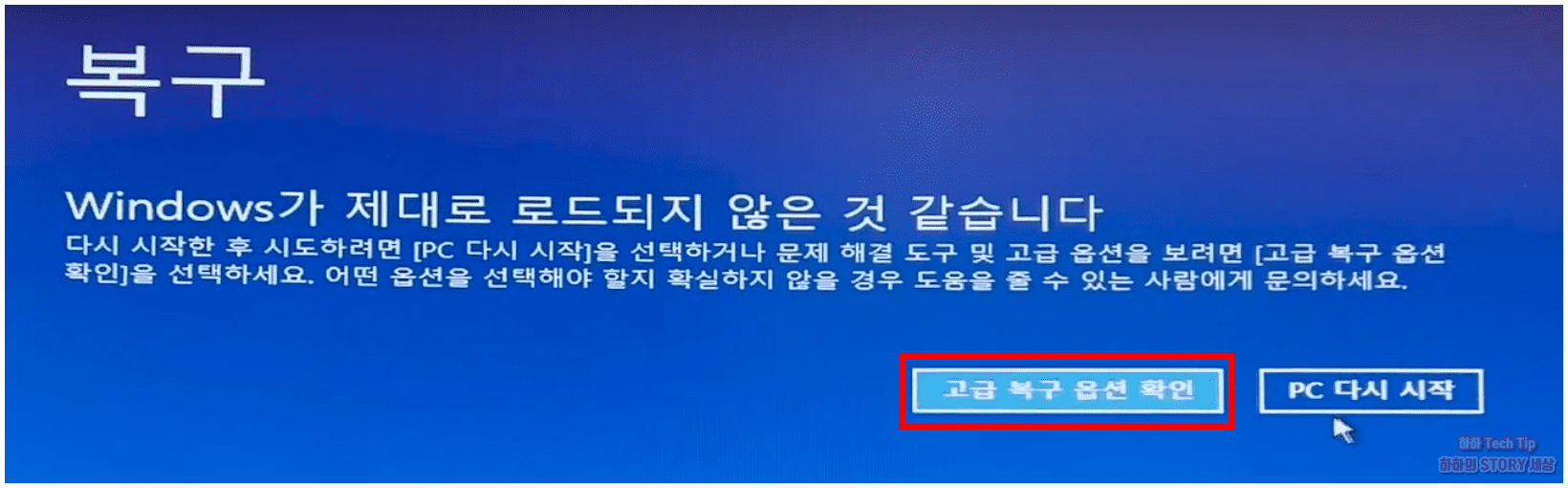 윈도우 고급 복구 옵션 진입