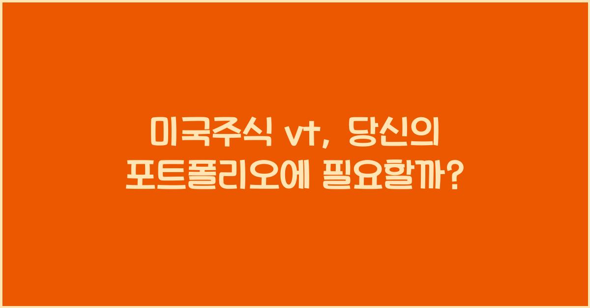 미국주식 vt