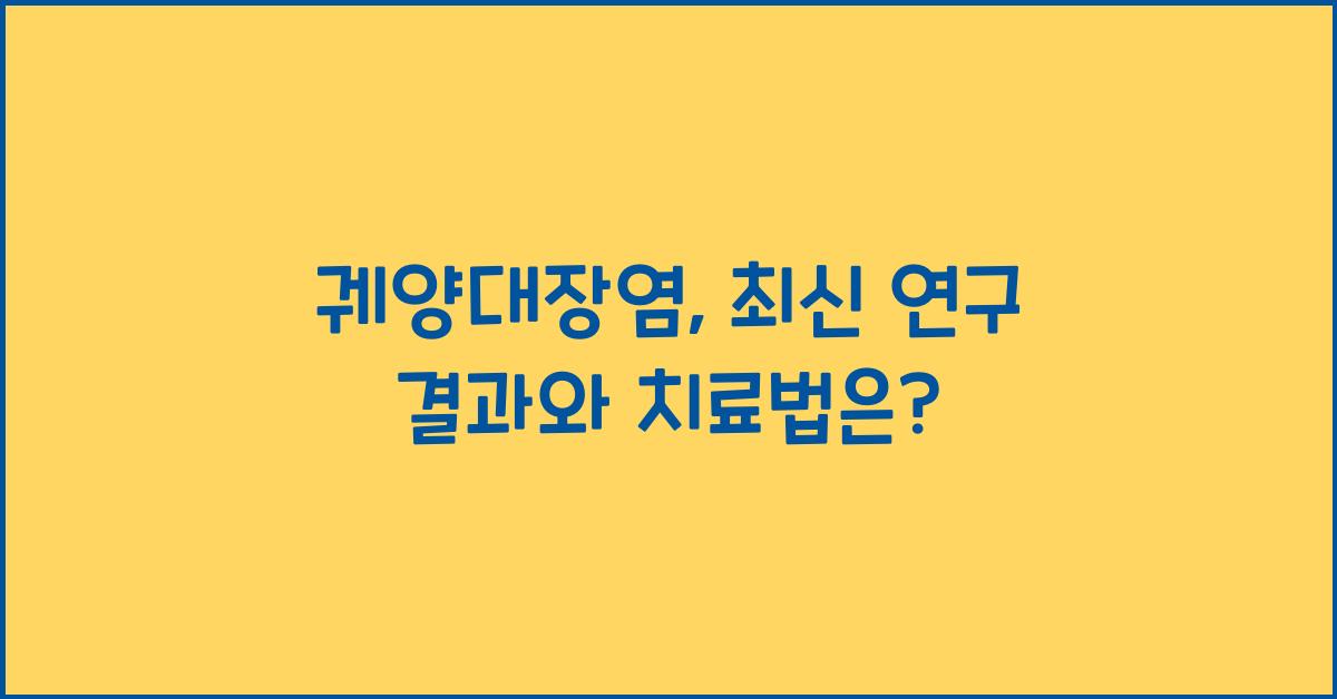 궤양대장염(궤양결장염)