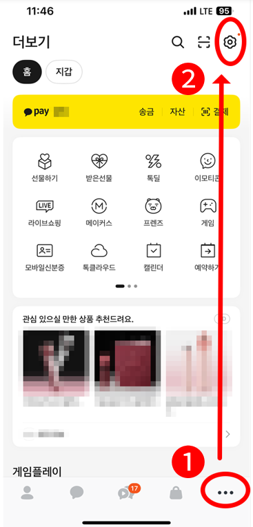 사진 1: 카톡 첫 화면에서 '점 세 개'와 '톱니바퀴' 위치