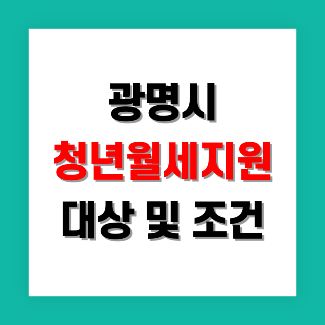 청년월세지원 대상 및 조건 썸네일