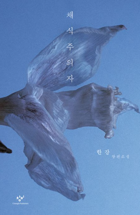 채식주의자 책 표지