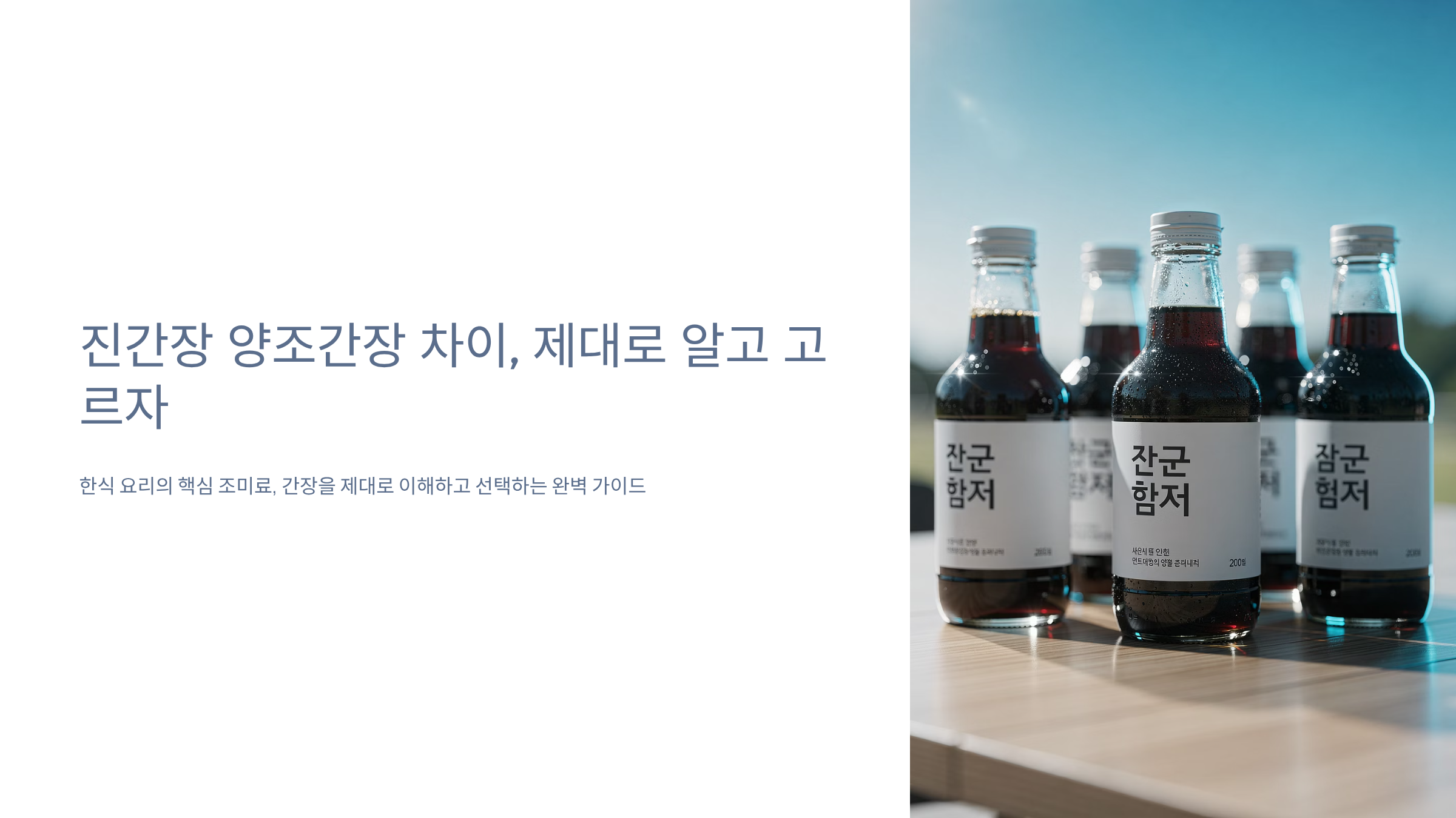 진간장 양조간장 차이 알아보기