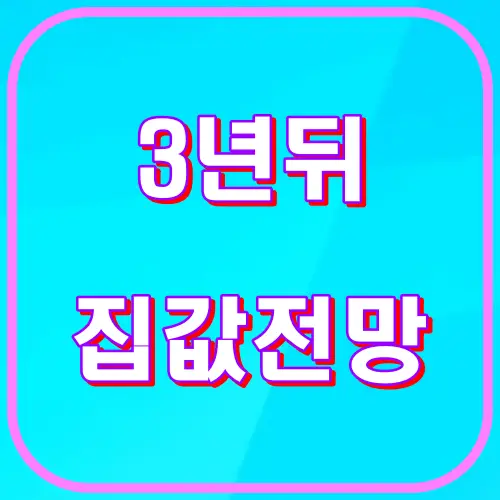 3년뒤 집값전망