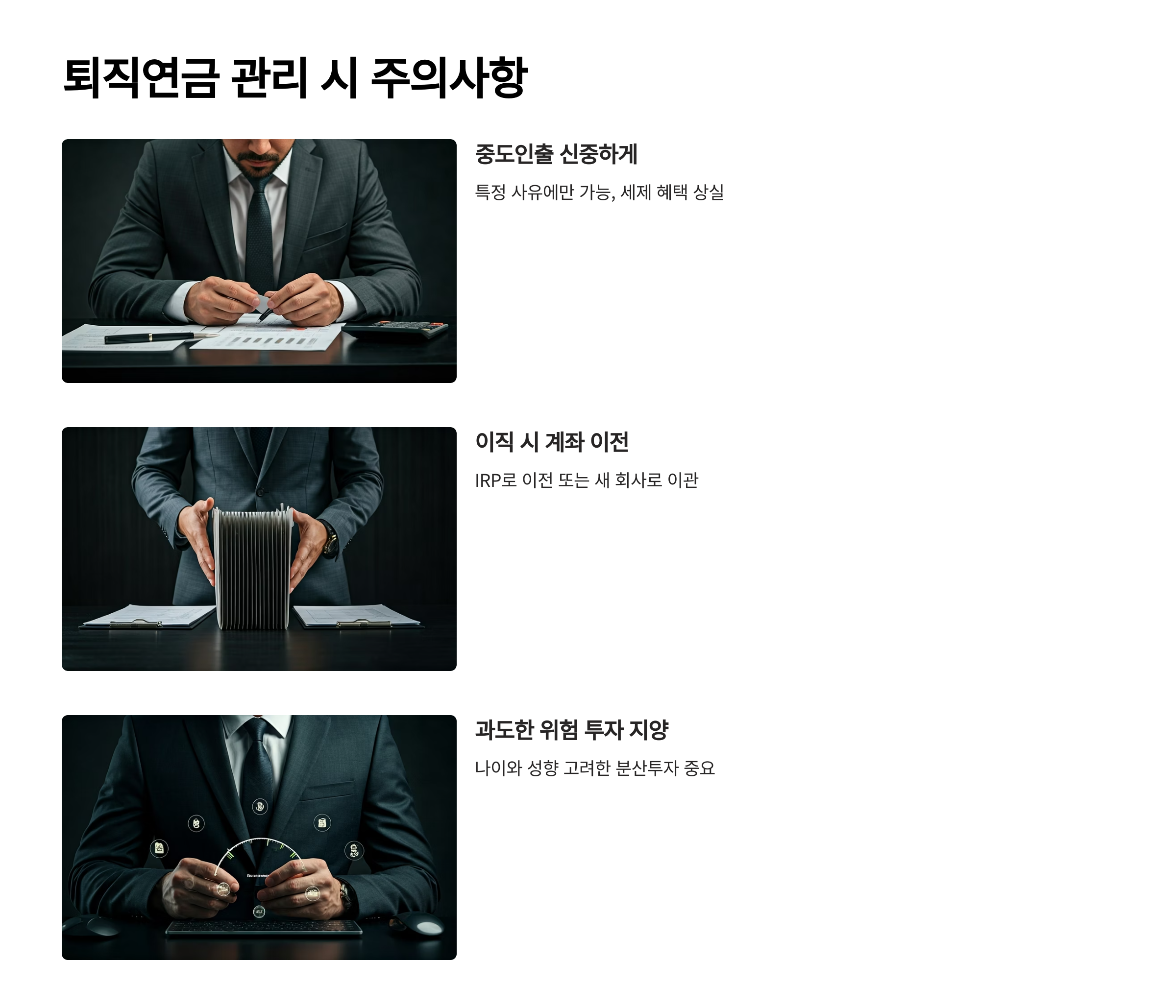 퇴직연금 관리 주의사항