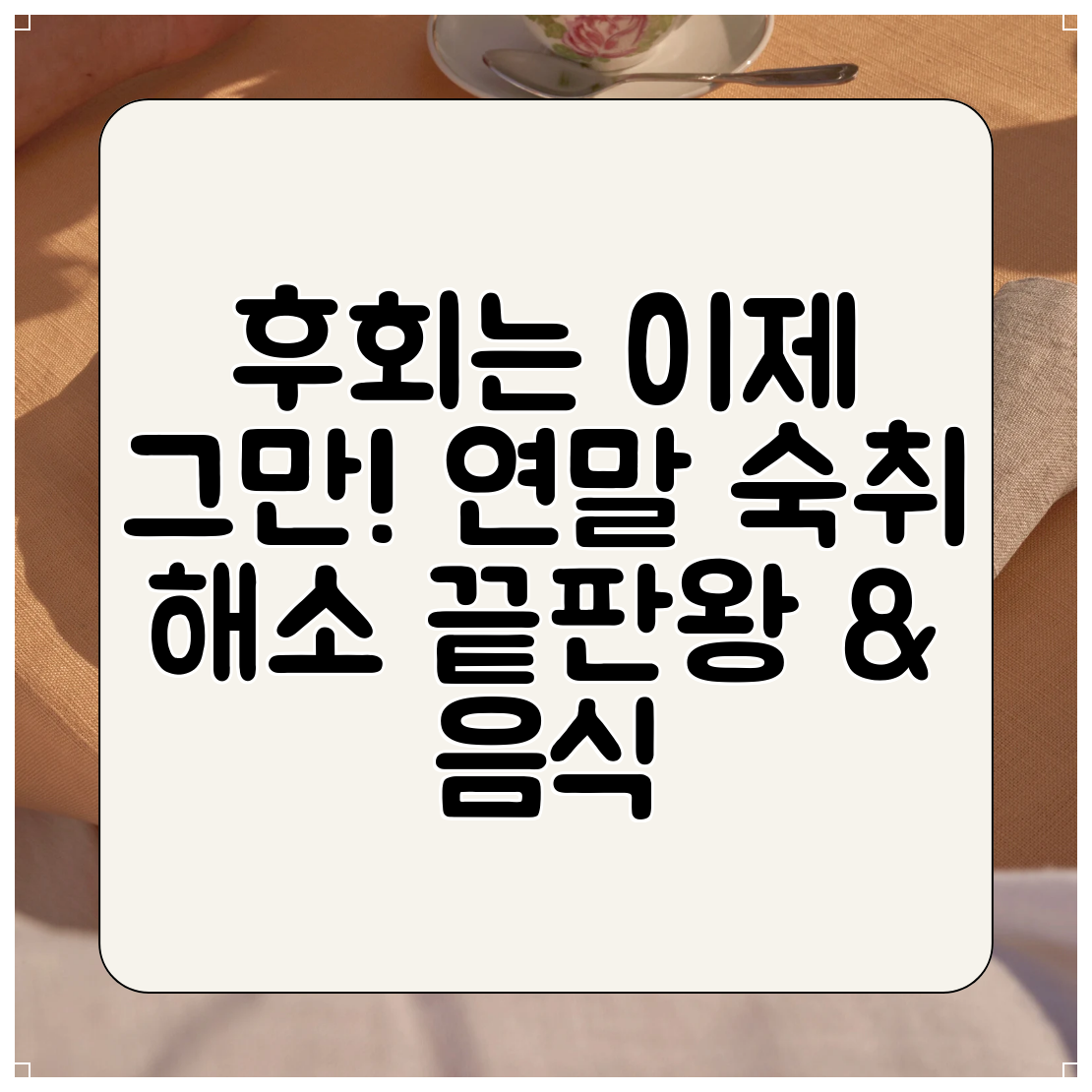 후회는 이제 그만! 연말 숙취 해소 끝판왕 &amp; 음식