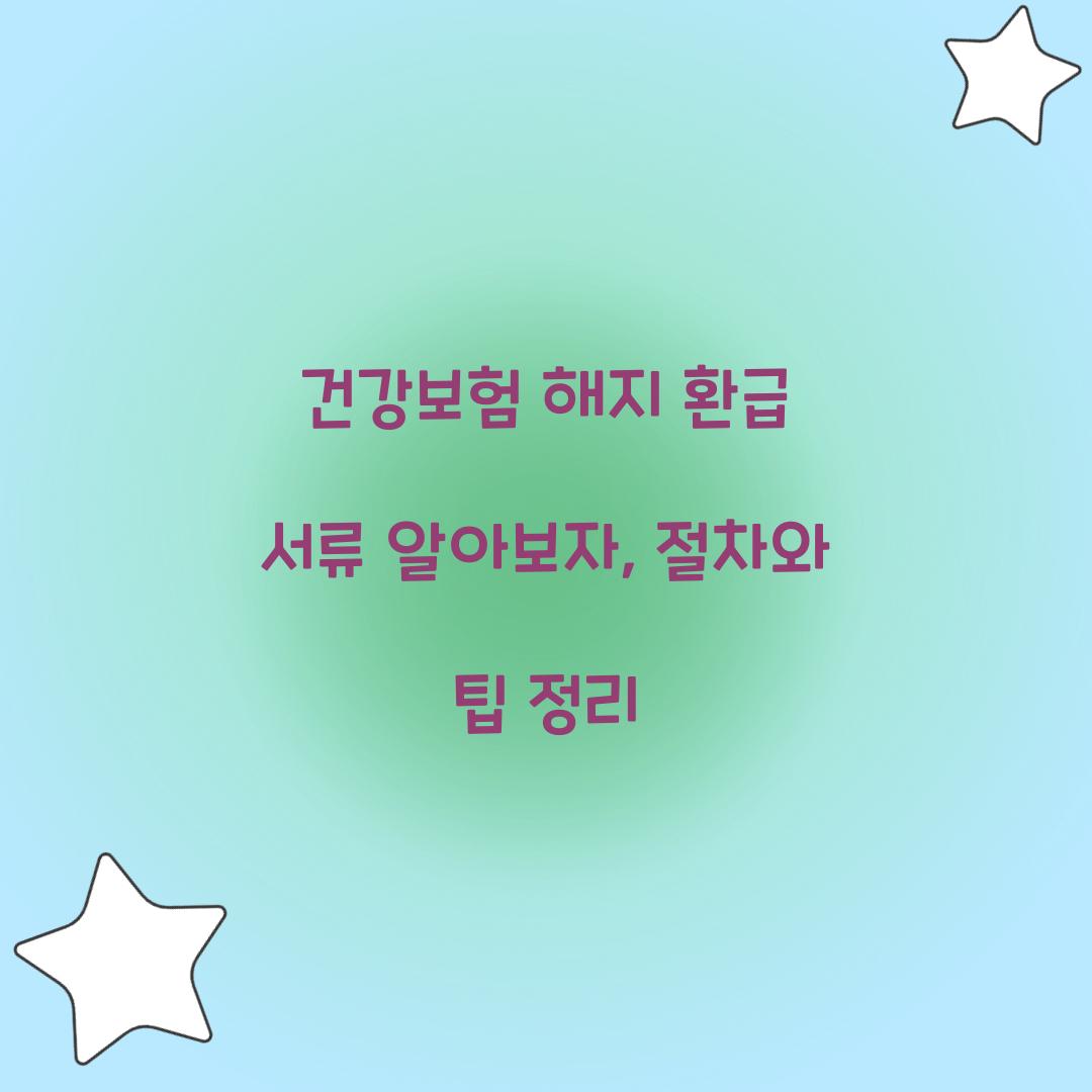 건강보험 해지 환급 서류