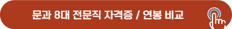 문과 8대 전문직 국가자격증 및 연봉 비교