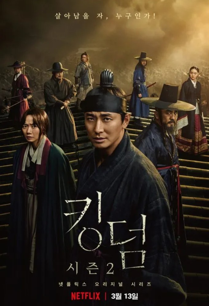 킹덤2 포스터 사진
