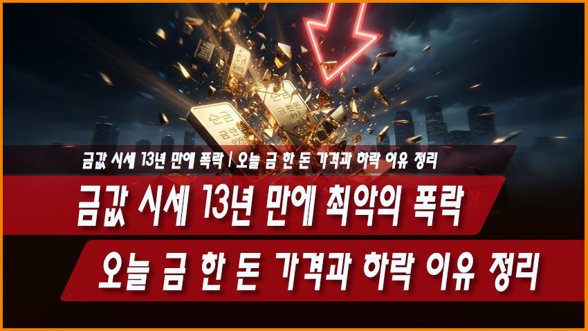 금값 시세 13년 만에 최악의 폭락, 오늘 금 한 돈 가격과 하락 이유 정리