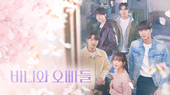 바니와 오빠들 몇부작? 등장인물, OTT, 재방송 완전 정리