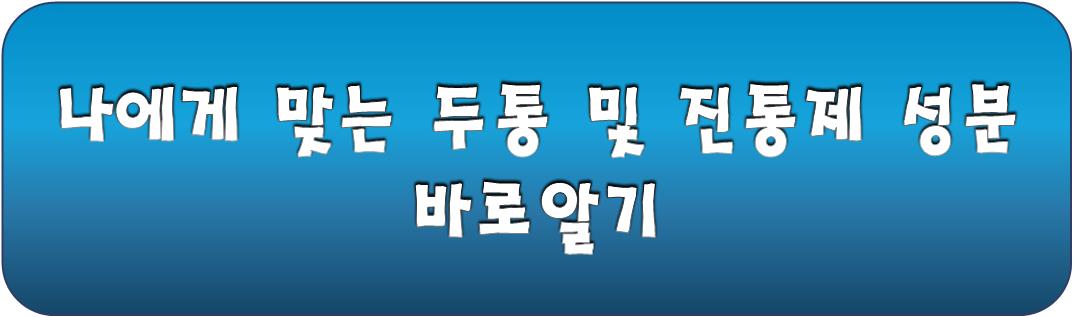 신바로정 부작용 중 두통 부작용을 완화하는 약 정보 알아보기
