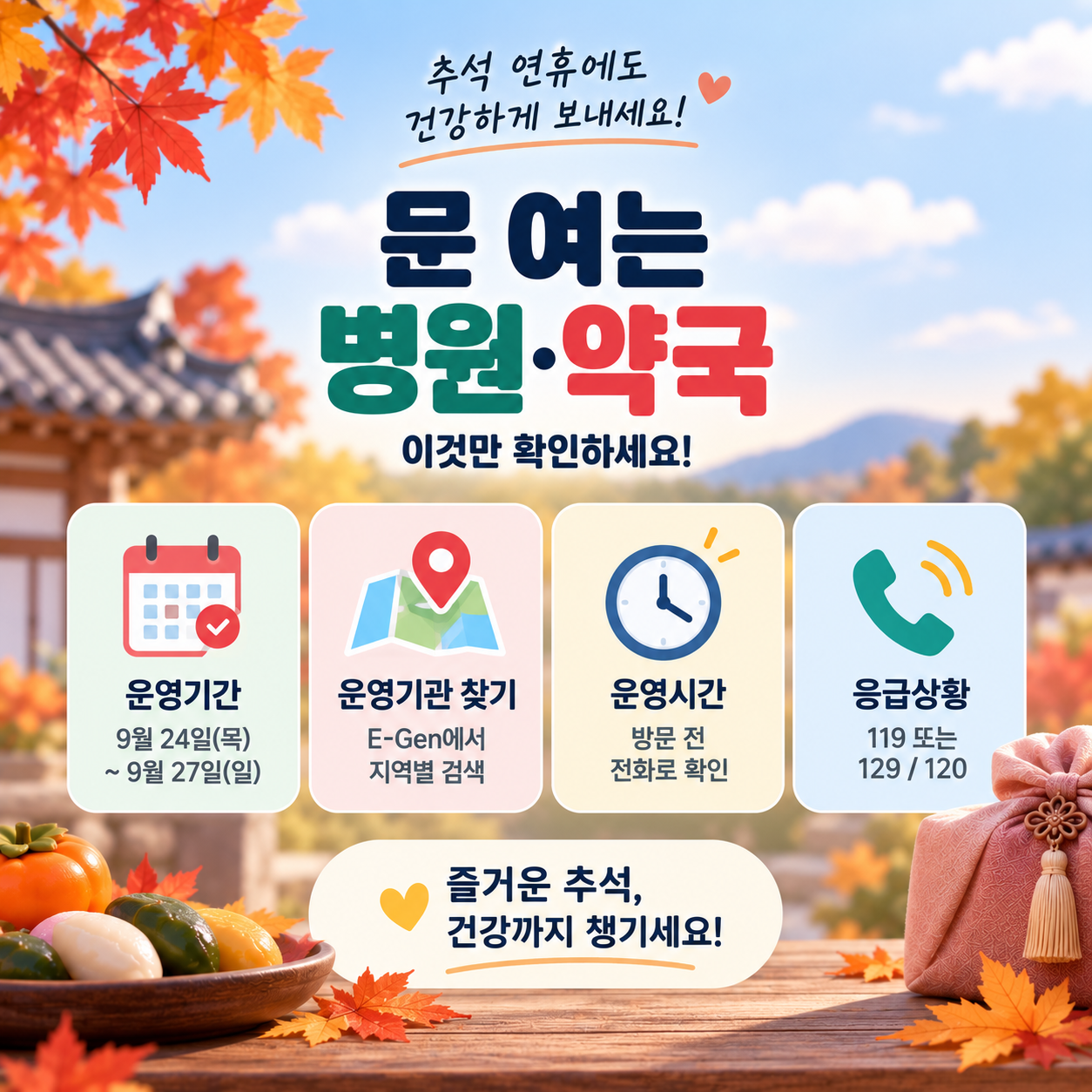 추석 연휴 문여는 병원 약국
