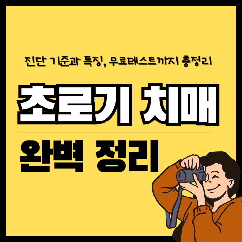 초로기 치매: 원인부터 진단, 치료, 정부 지원까지 완벽 정리