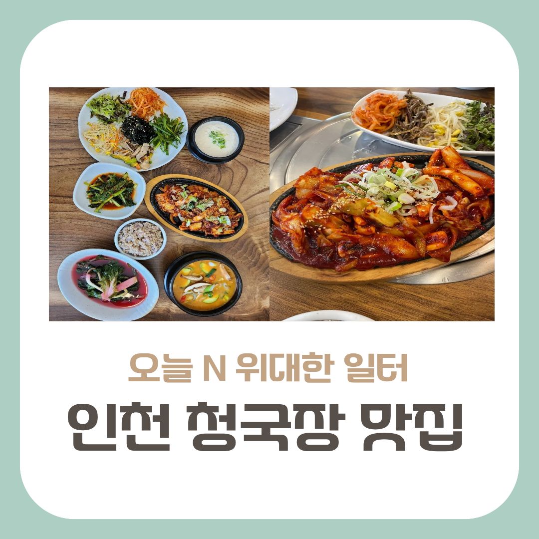 인천청국장맛집