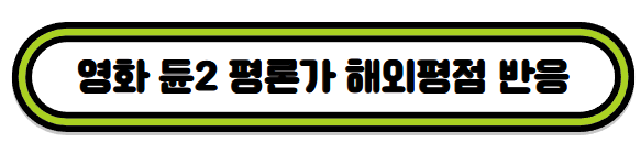 영화 듄 파트2 평론가 평점