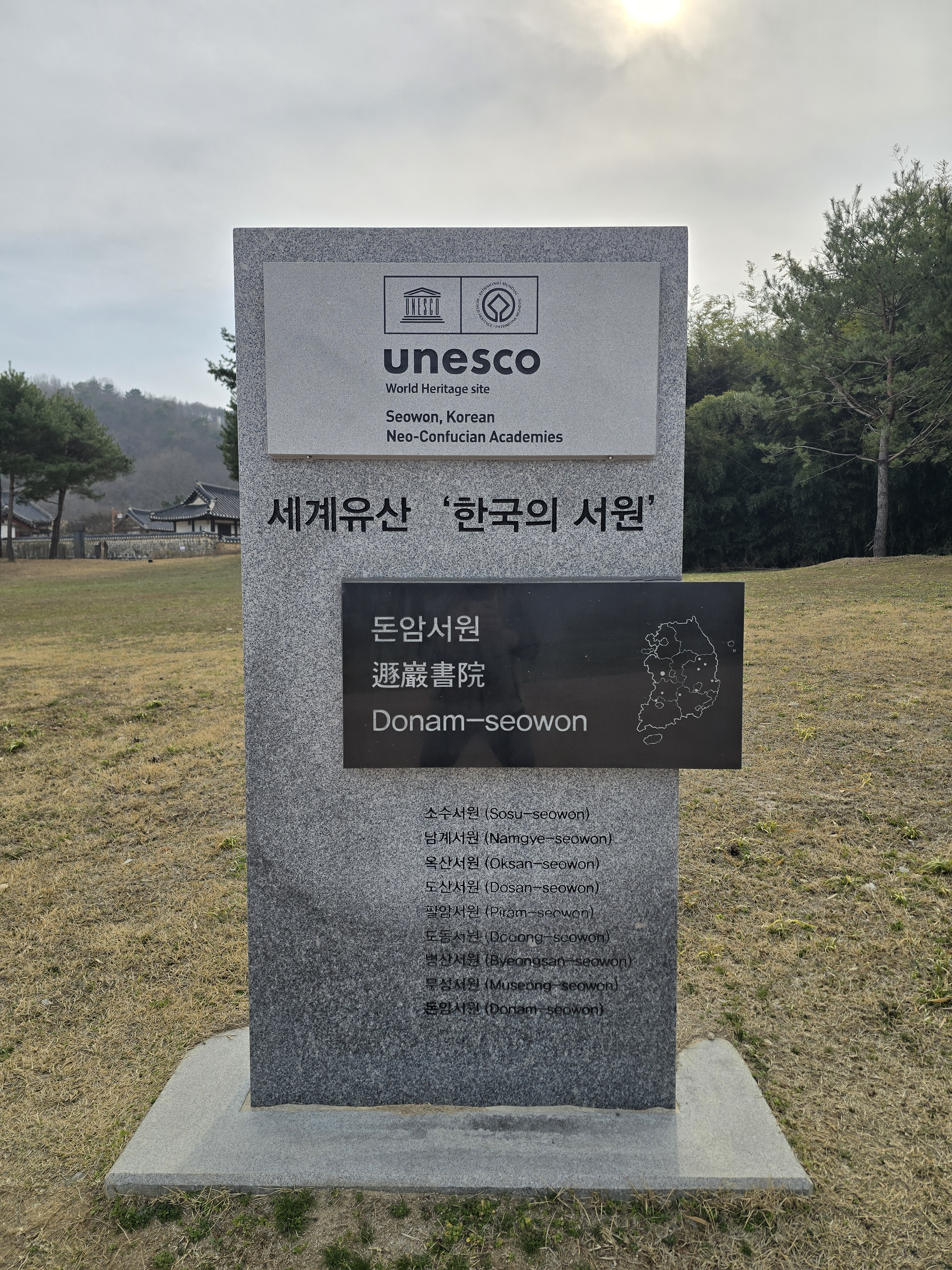 돈암서원 유네스코 세계유산표시석