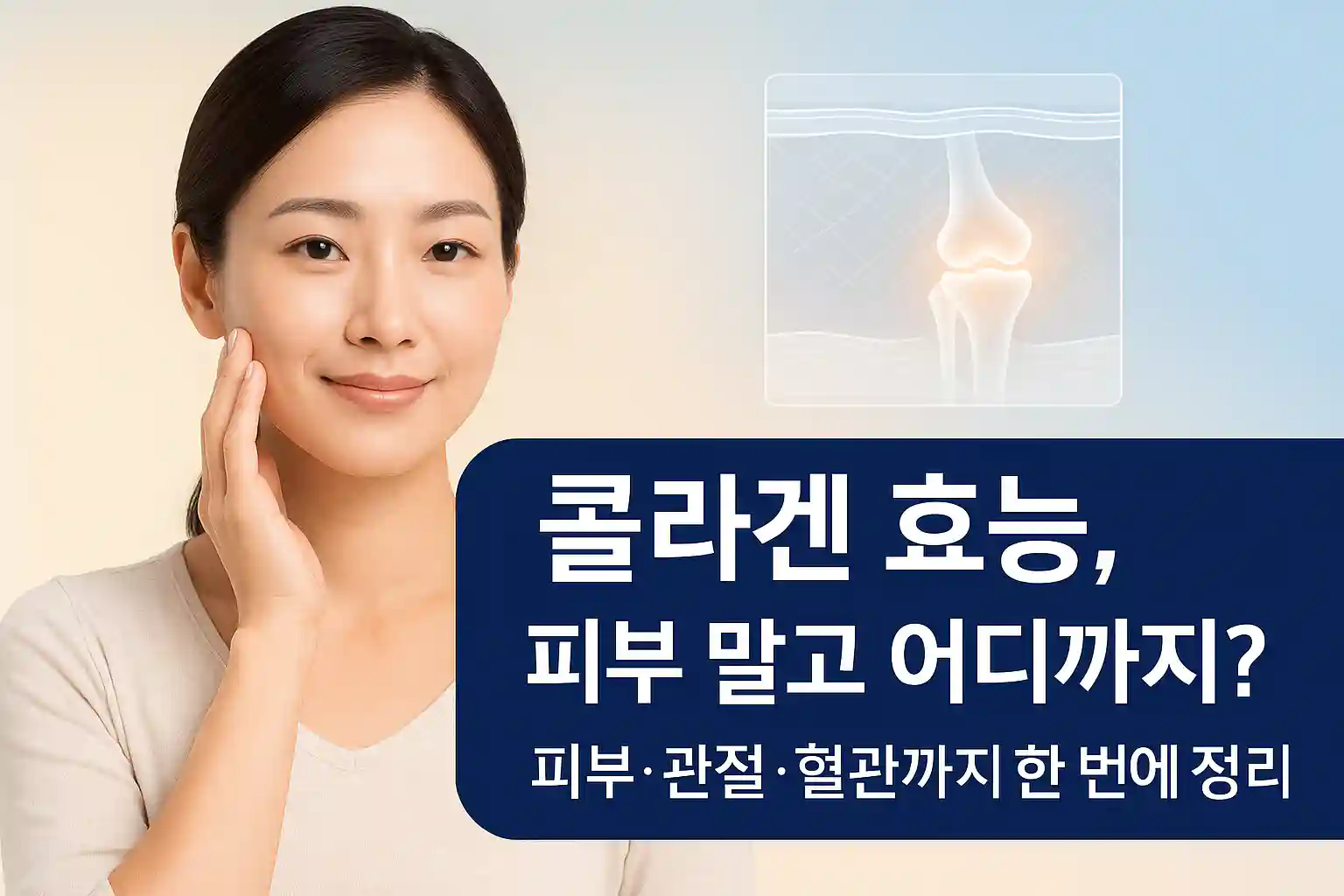 콜라겐 효능에 대한 썸네일