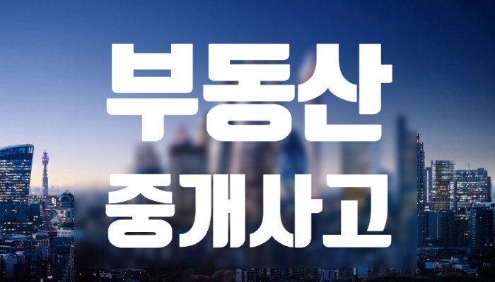 부동산 중개사고