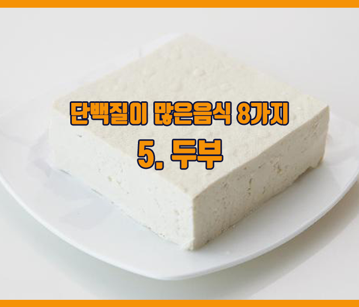 단백질이 많은음식 두부