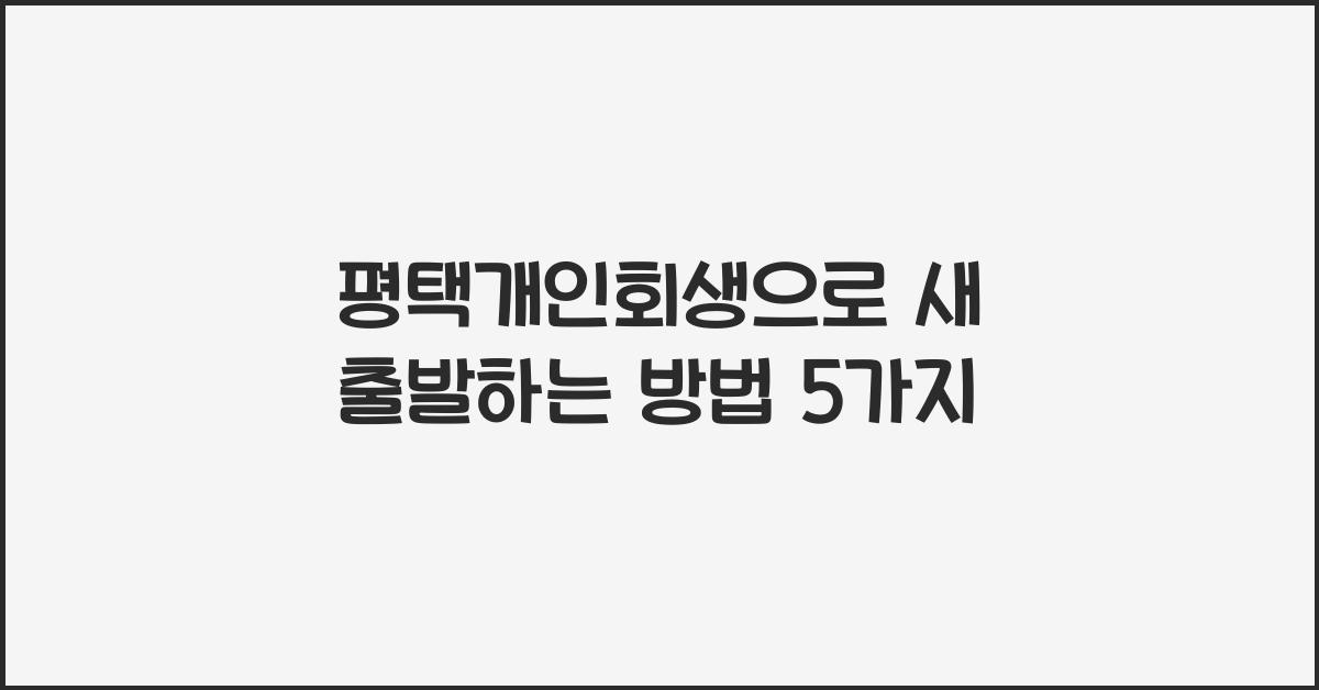 평택개인회생