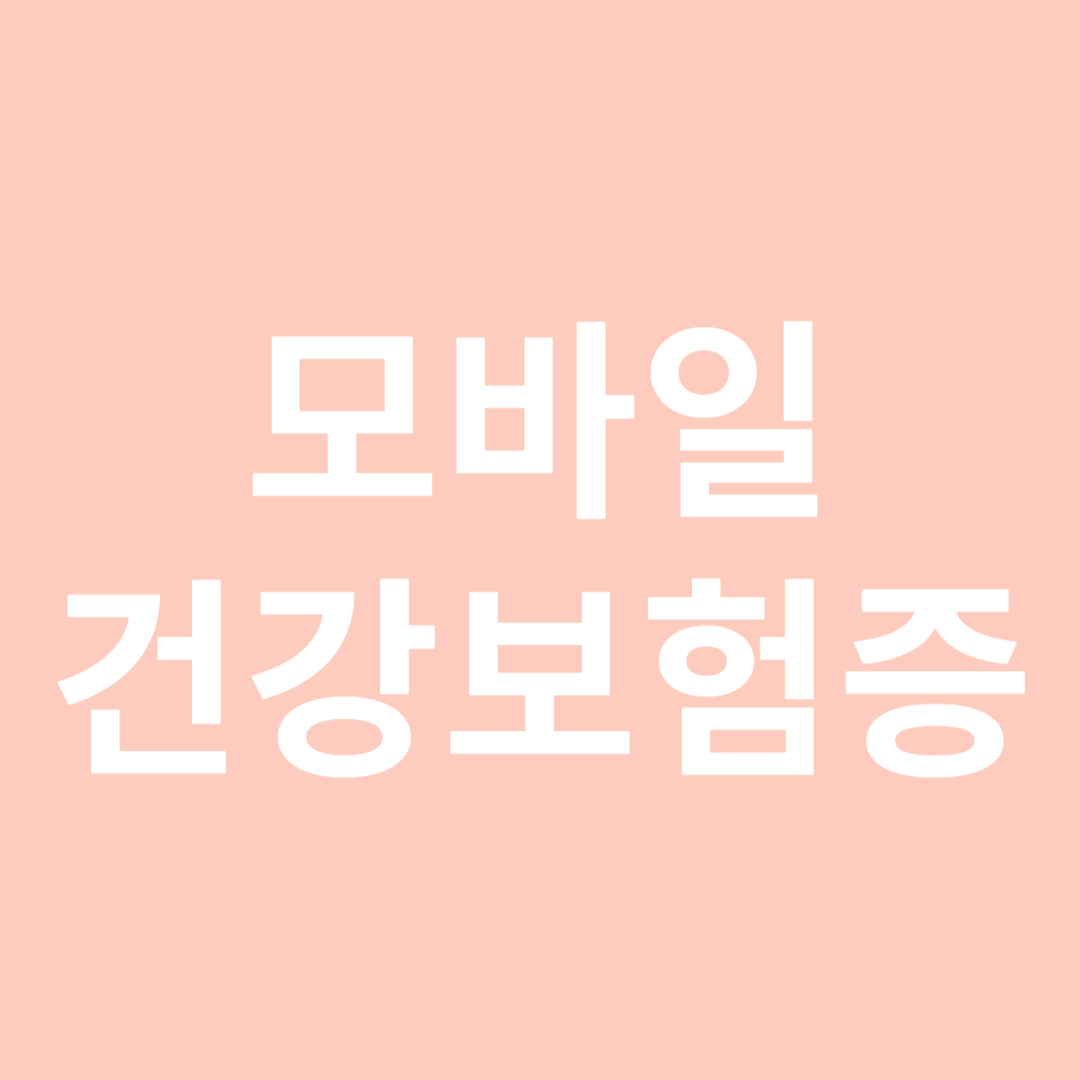 모바일 건강보험증