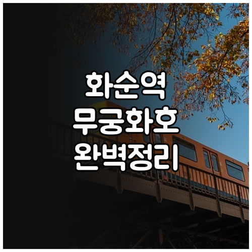 화순역 기차 시간표 및 무궁화호 노선..