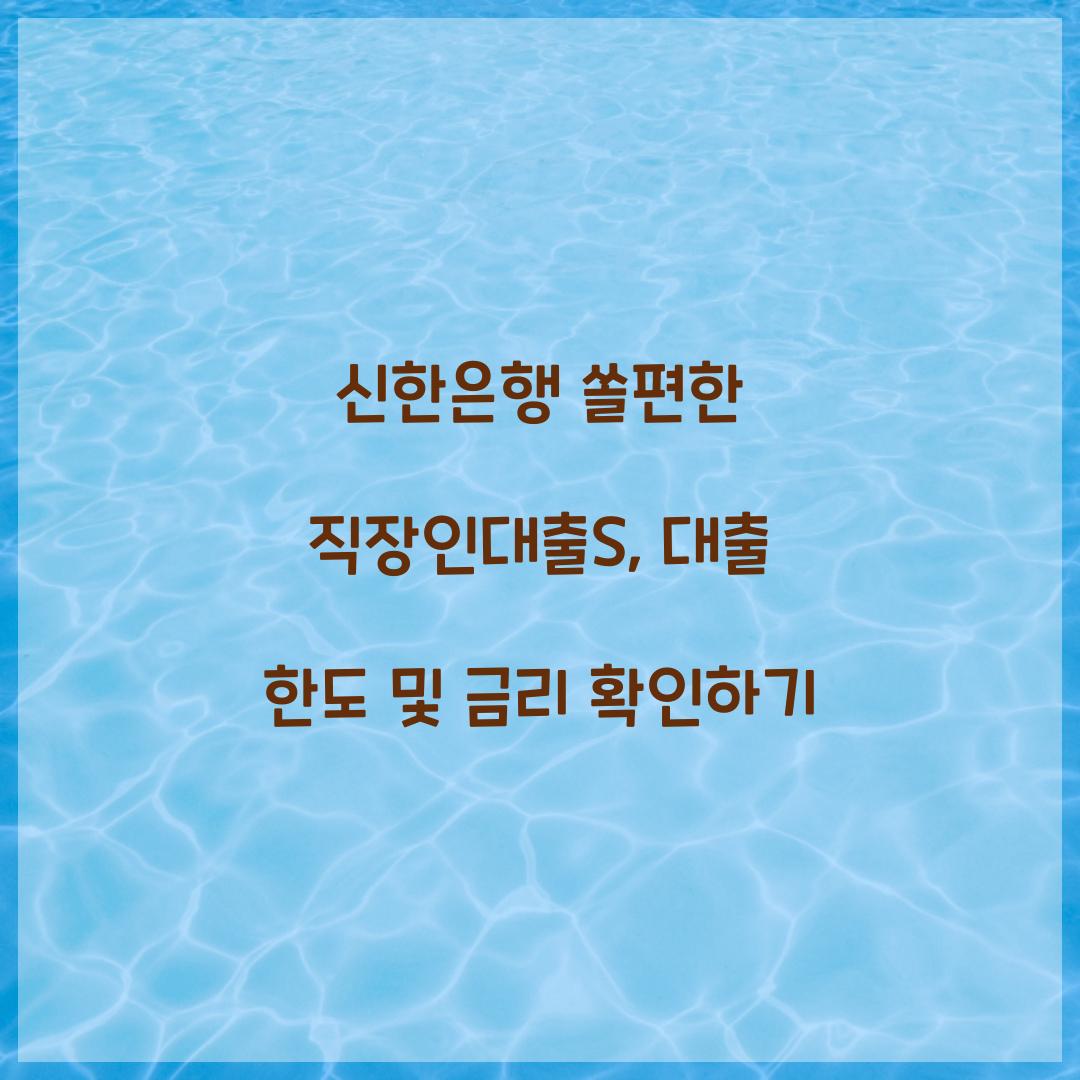 신한은행 쏠편한 직장인대출S