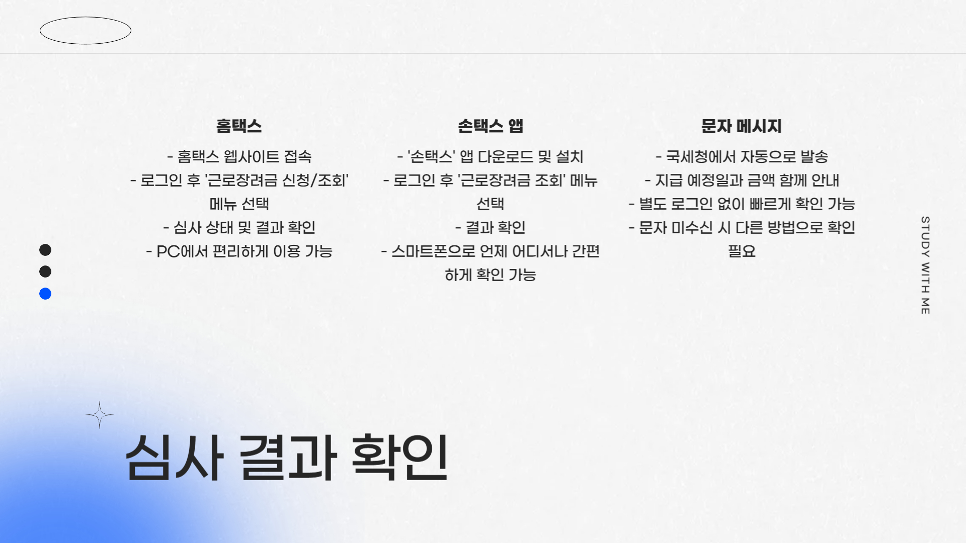 2025 근로장려금 심사 과정 완벽 가이드