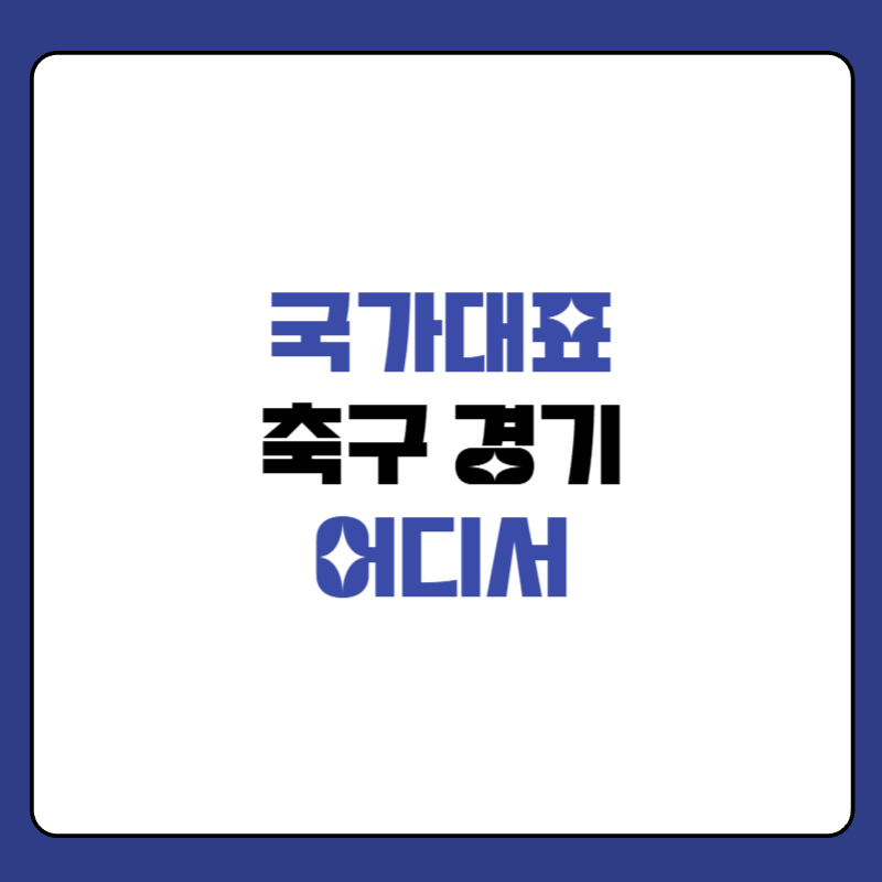 국가대표-축구-중계방송-어디서-대표-사진